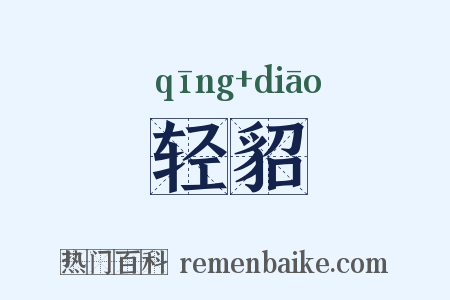 轻貂是什么意思的图片